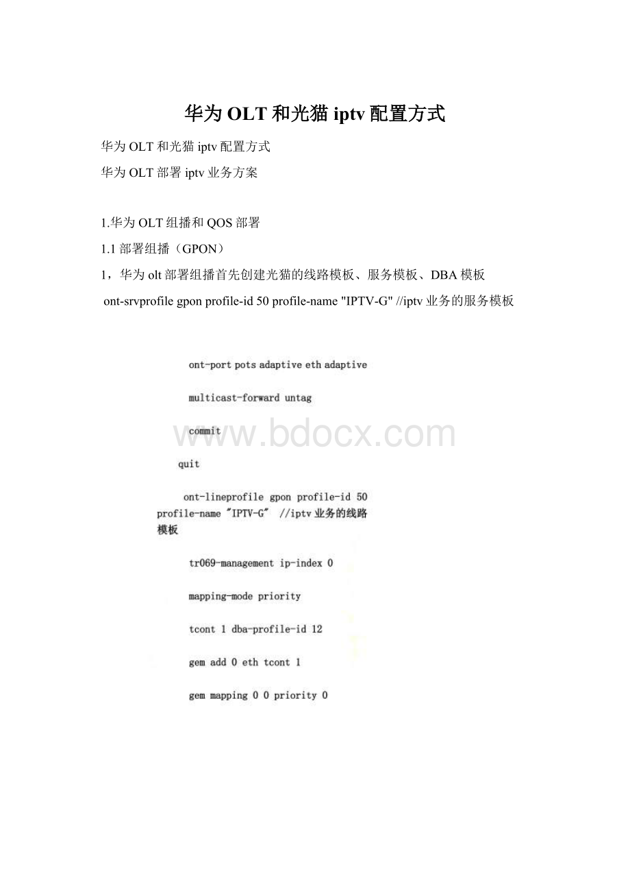 华为OLT和光猫iptv配置方式.docx_第1页