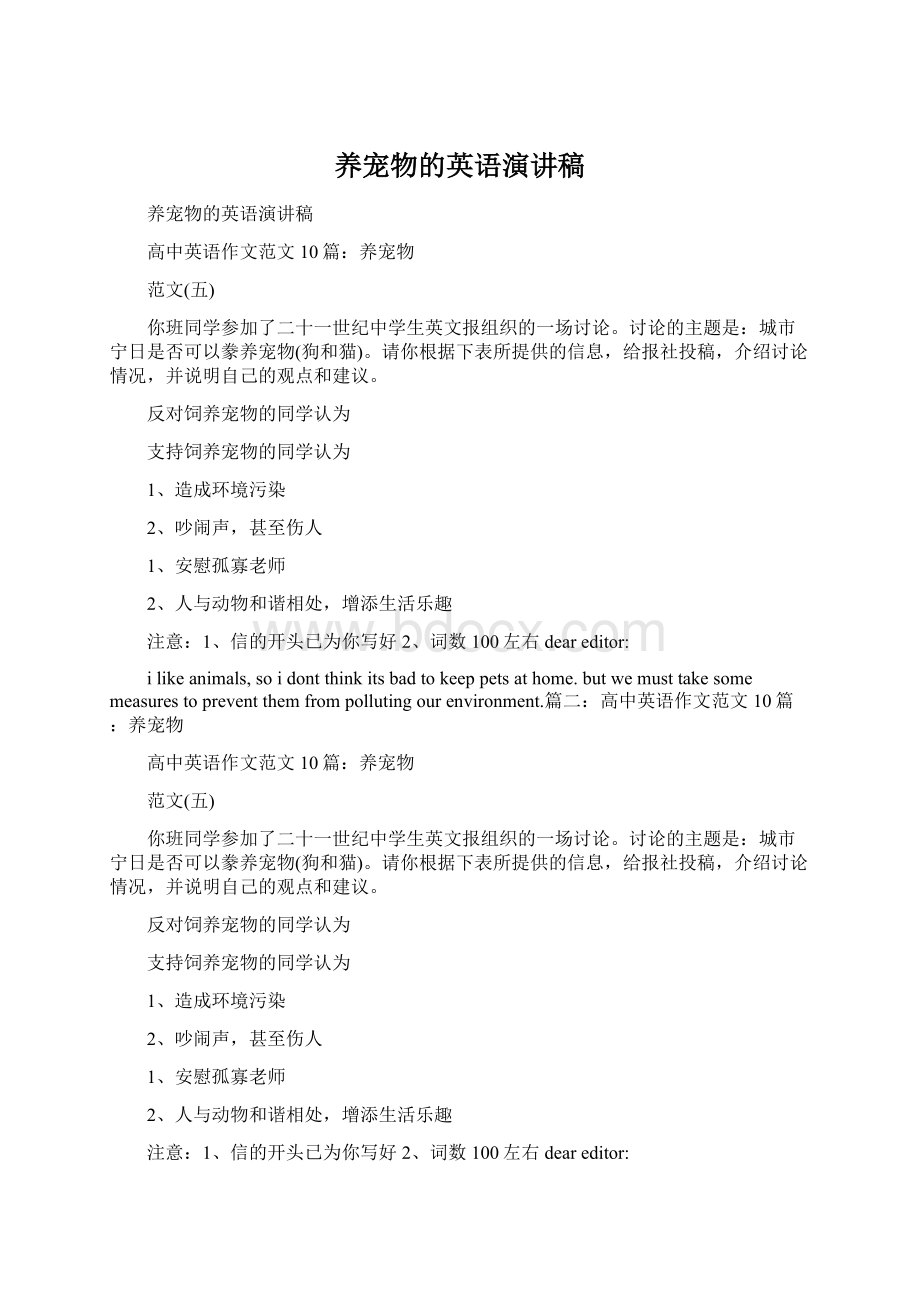 养宠物的英语演讲稿Word文档格式.docx_第1页