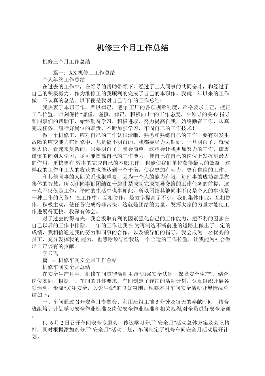 机修三个月工作总结Word格式文档下载.docx