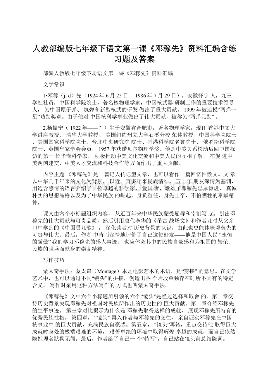 人教部编版七年级下语文第一课《邓稼先》资料汇编含练习题及答案.docx_第1页