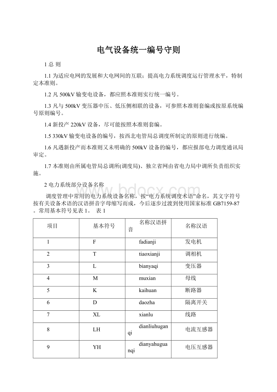 电气设备统一编号守则.docx_第1页