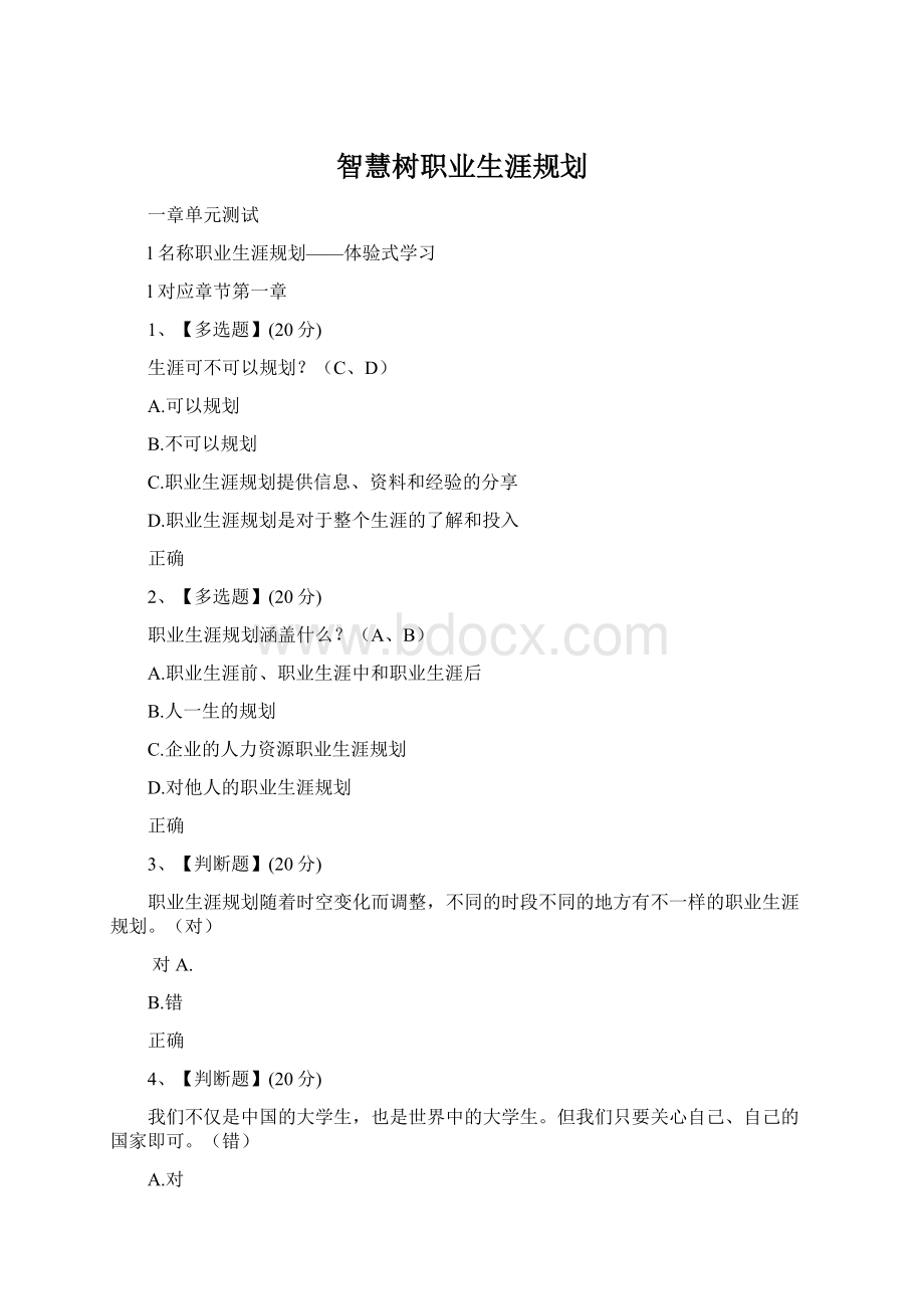 智慧树职业生涯规划.docx