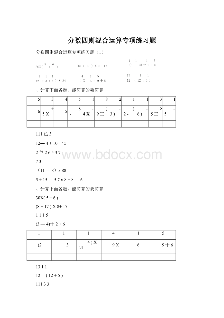 分数四则混合运算专项练习题.docx