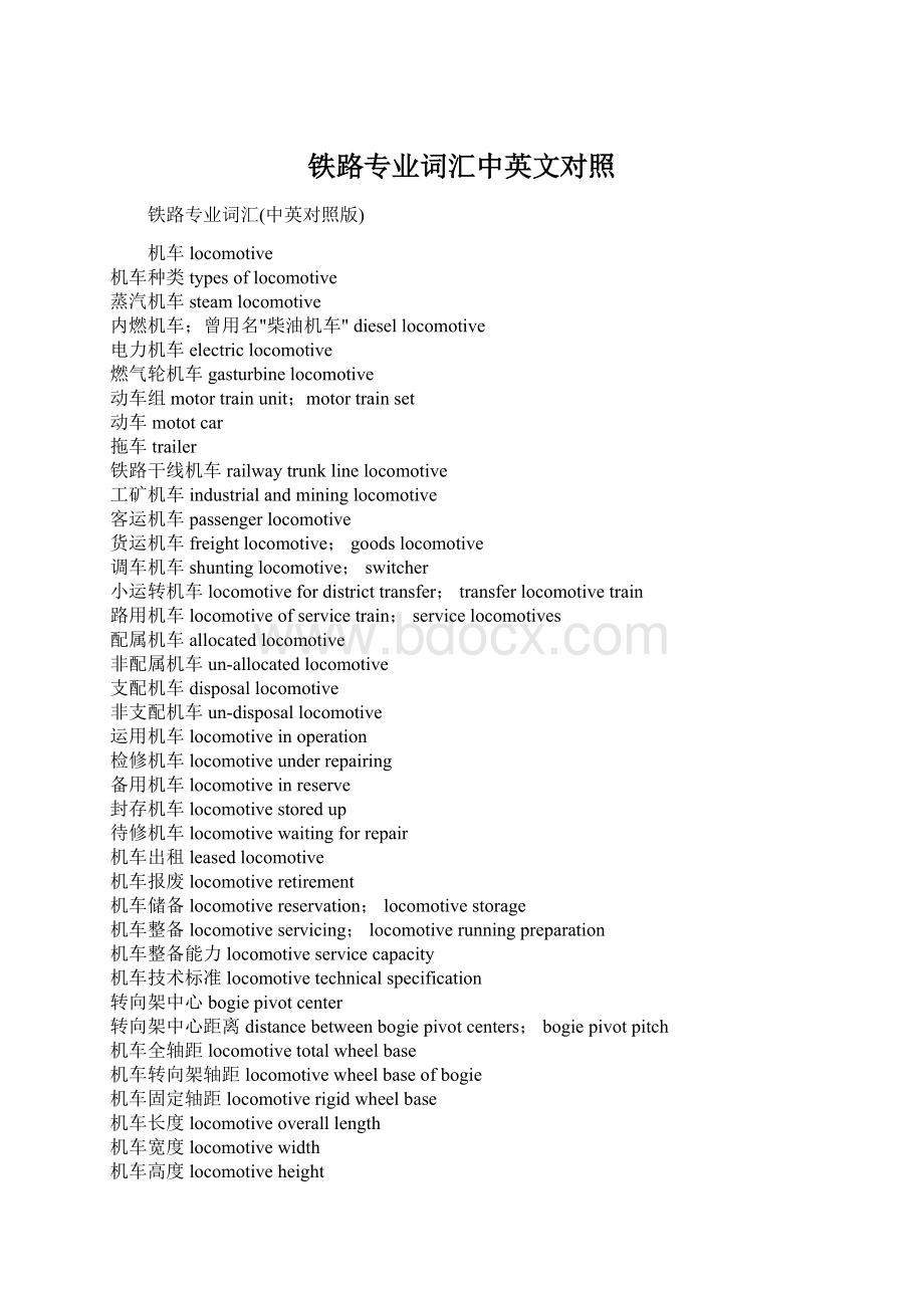 铁路专业词汇中英文对照Word文档格式.docx_第1页