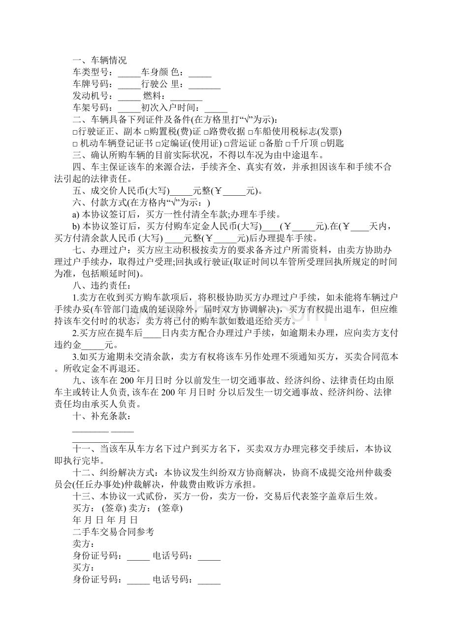 二手车的交易合同协议书官方版.docx_第3页