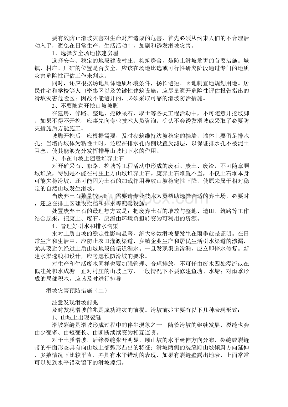 常见地质灾害预防措施20页Word文档格式.docx_第2页