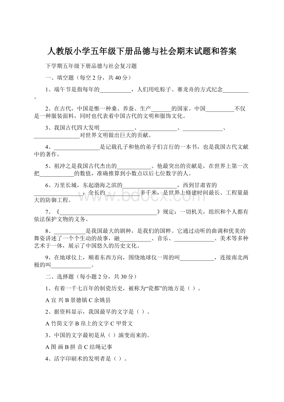 人教版小学五年级下册品德与社会期末试题和答案Word文档格式.docx