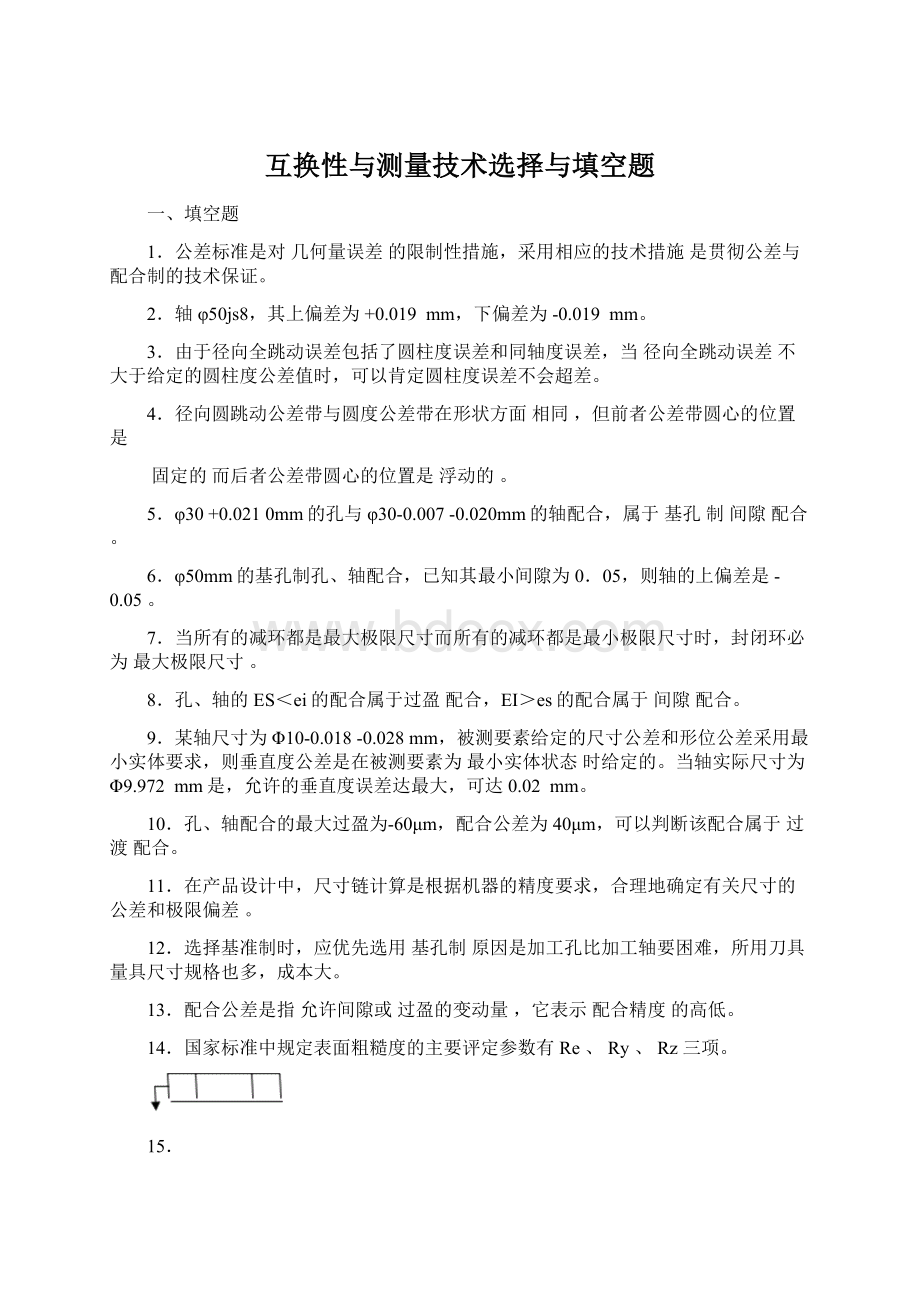 互换性与测量技术选择与填空题.docx_第1页