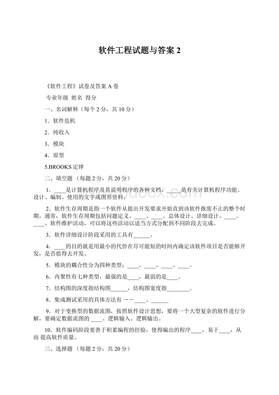 软件工程试题与答案 2.docx_第1页