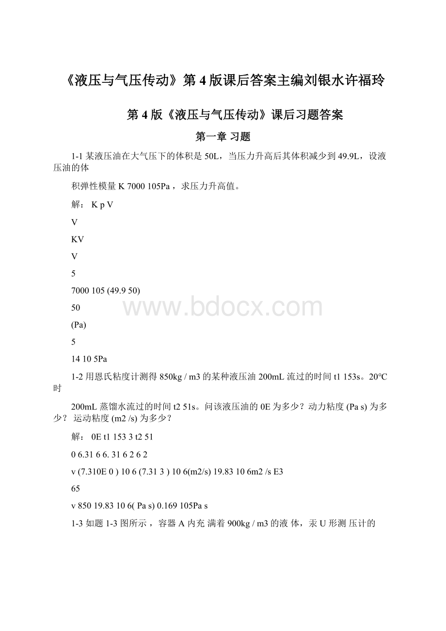 《液压与气压传动》第4版课后答案主编刘银水许福玲.docx_第1页