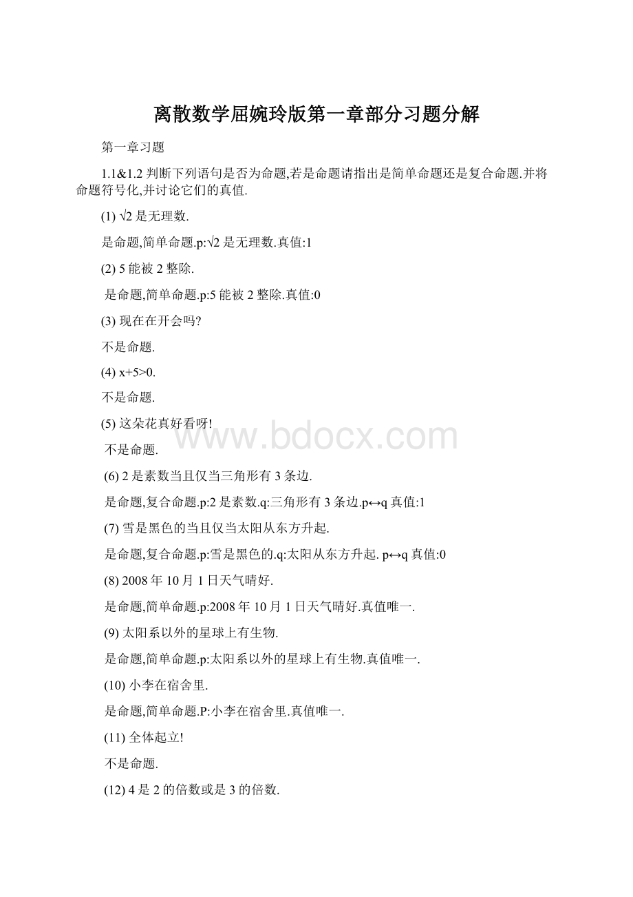 离散数学屈婉玲版第一章部分习题分解Word文档格式.docx_第1页