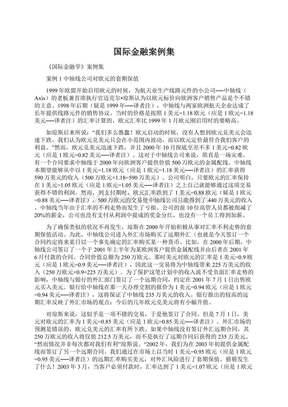 国际金融案例集.docx_第1页