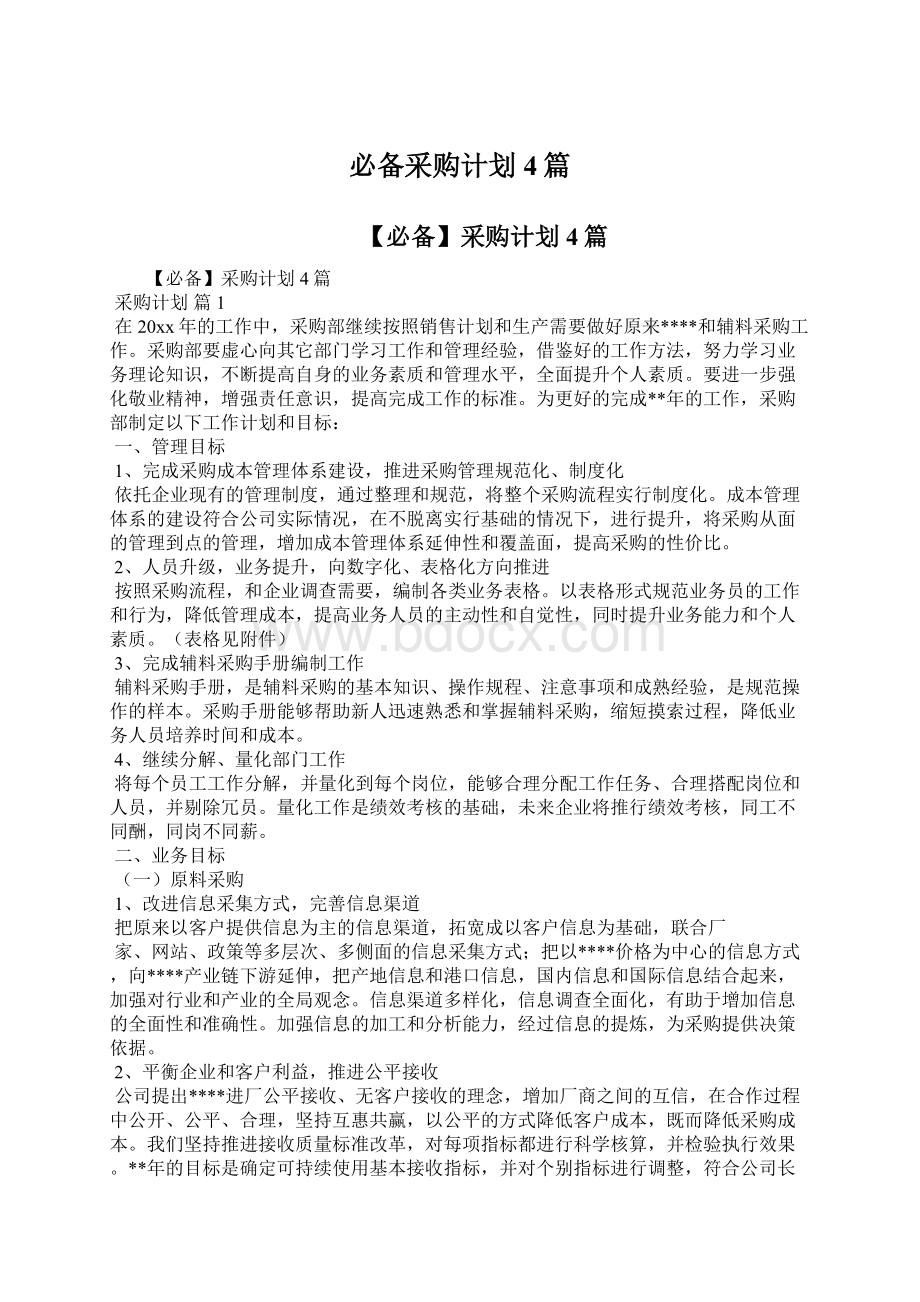 必备采购计划4篇Word文档下载推荐.docx