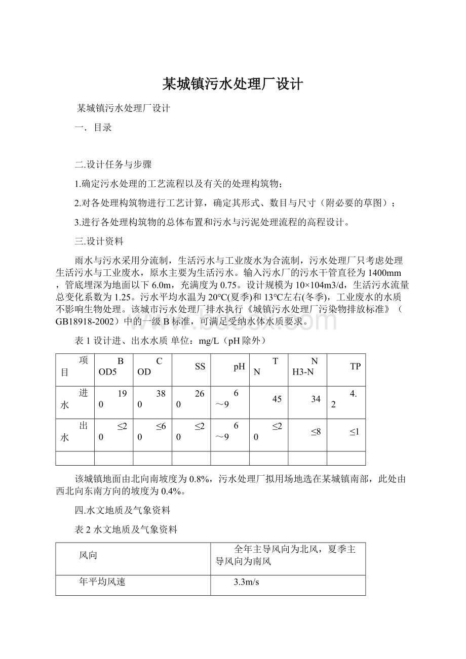 某城镇污水处理厂设计Word文档下载推荐.docx_第1页