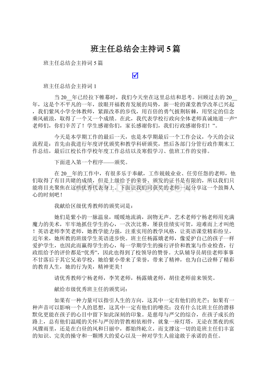 班主任总结会主持词5篇.docx_第1页