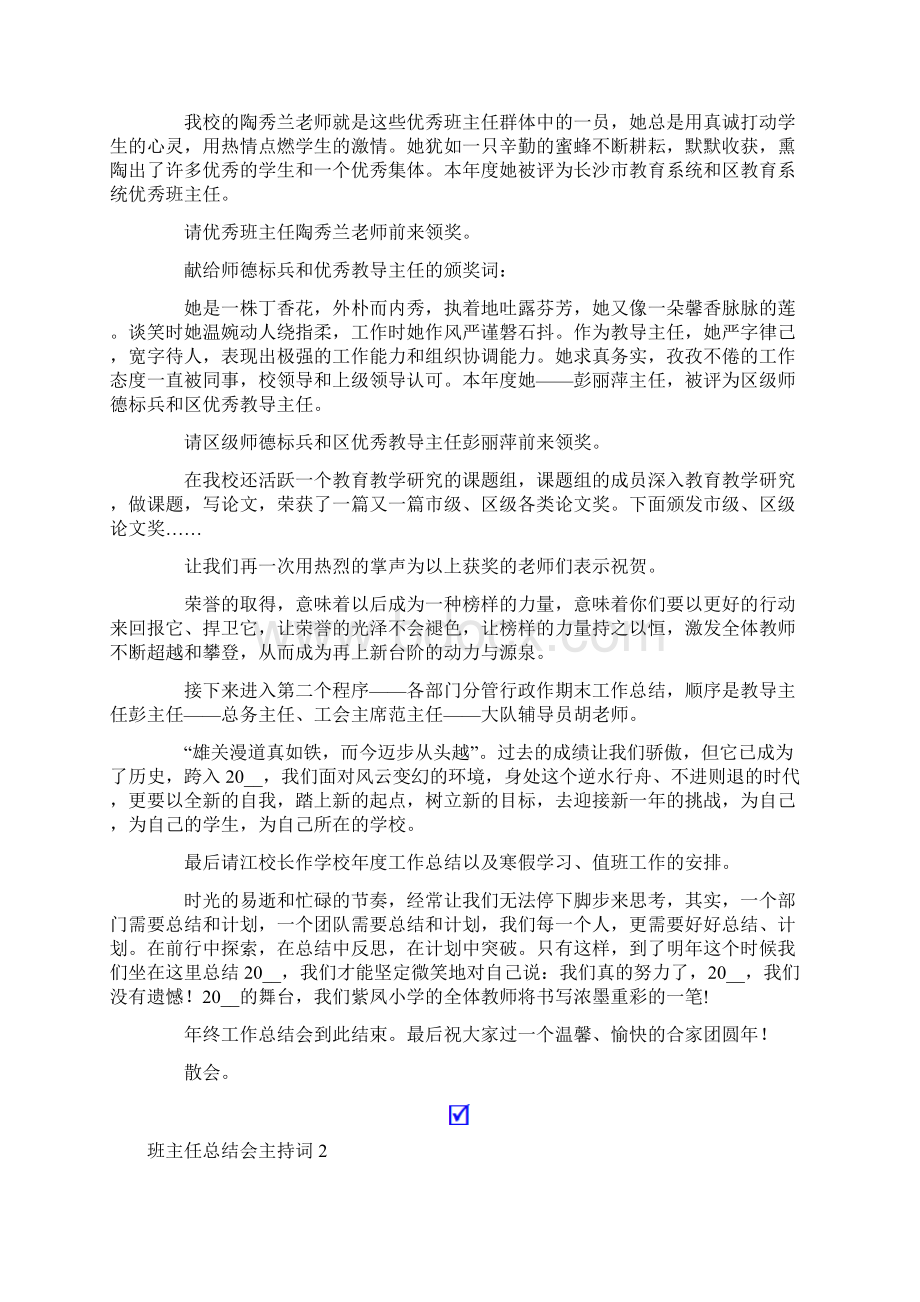 班主任总结会主持词5篇.docx_第2页