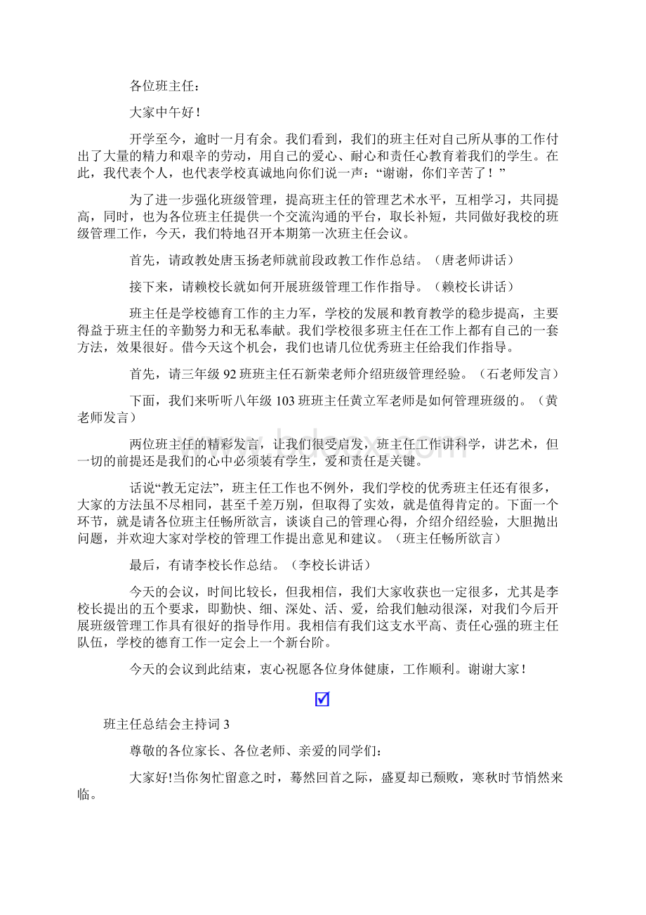 班主任总结会主持词5篇.docx_第3页