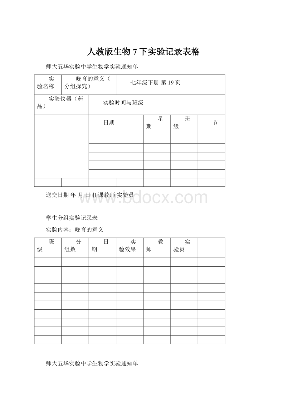 人教版生物7下实验记录表格.docx_第1页