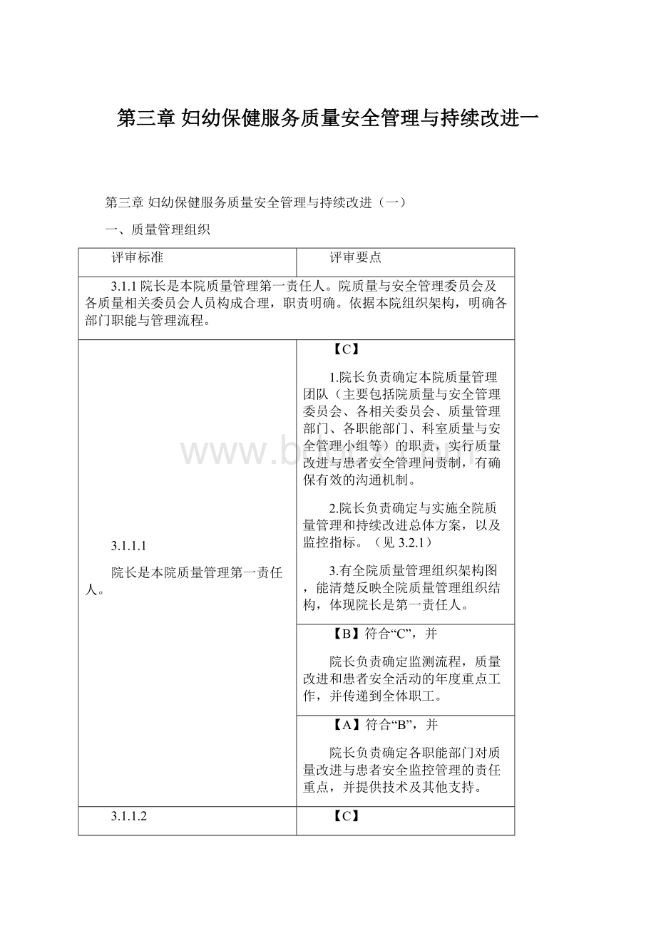 第三章妇幼保健服务质量安全管理与持续改进一.docx_第1页