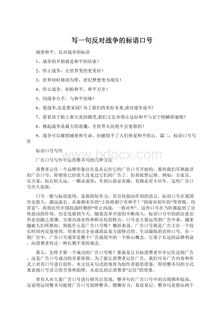 写一句反对战争的标语口号.docx_第1页