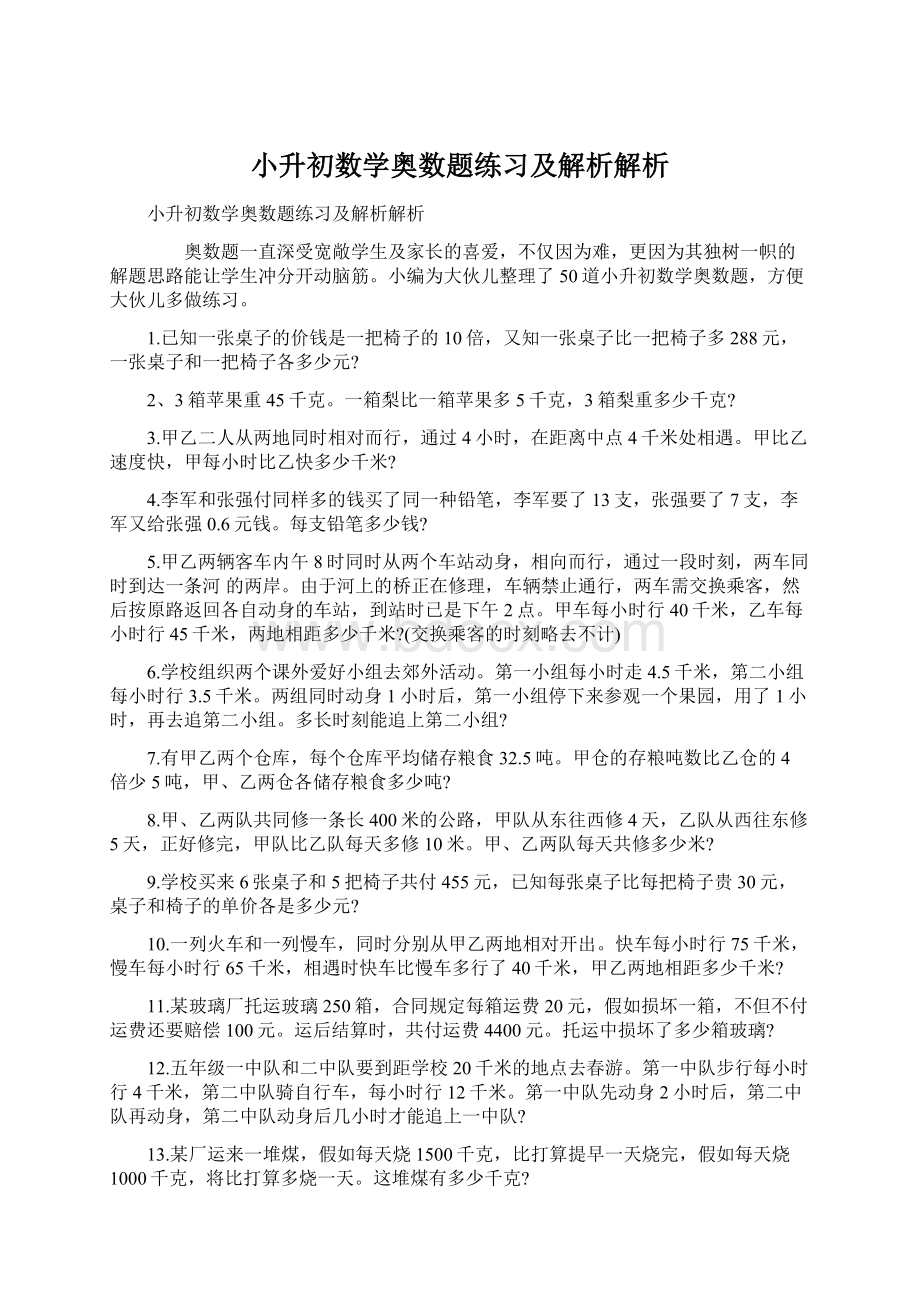 小升初数学奥数题练习及解析解析.docx