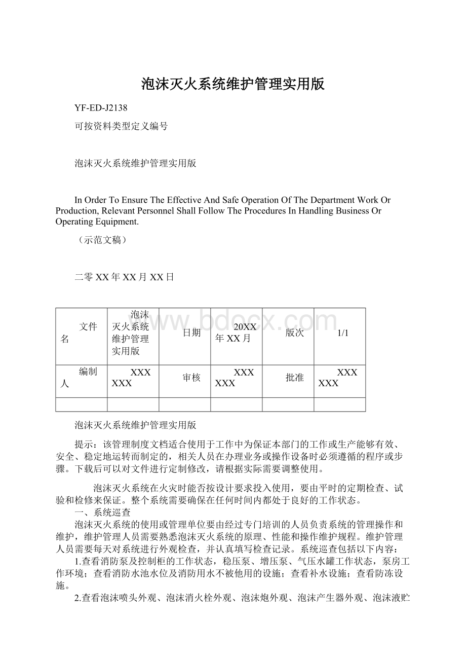 泡沫灭火系统维护管理实用版.docx_第1页