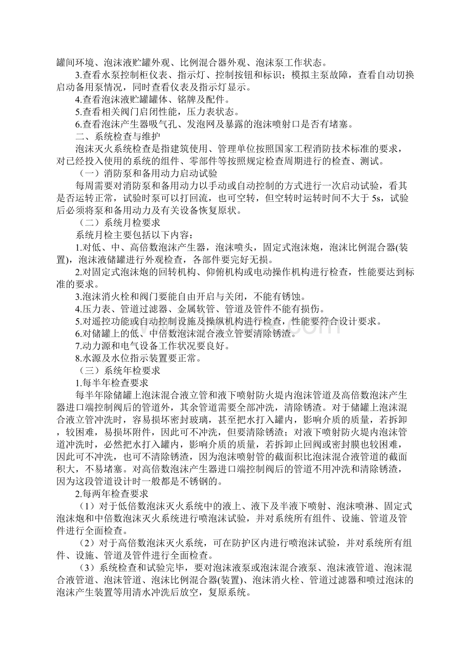 泡沫灭火系统维护管理实用版.docx_第2页