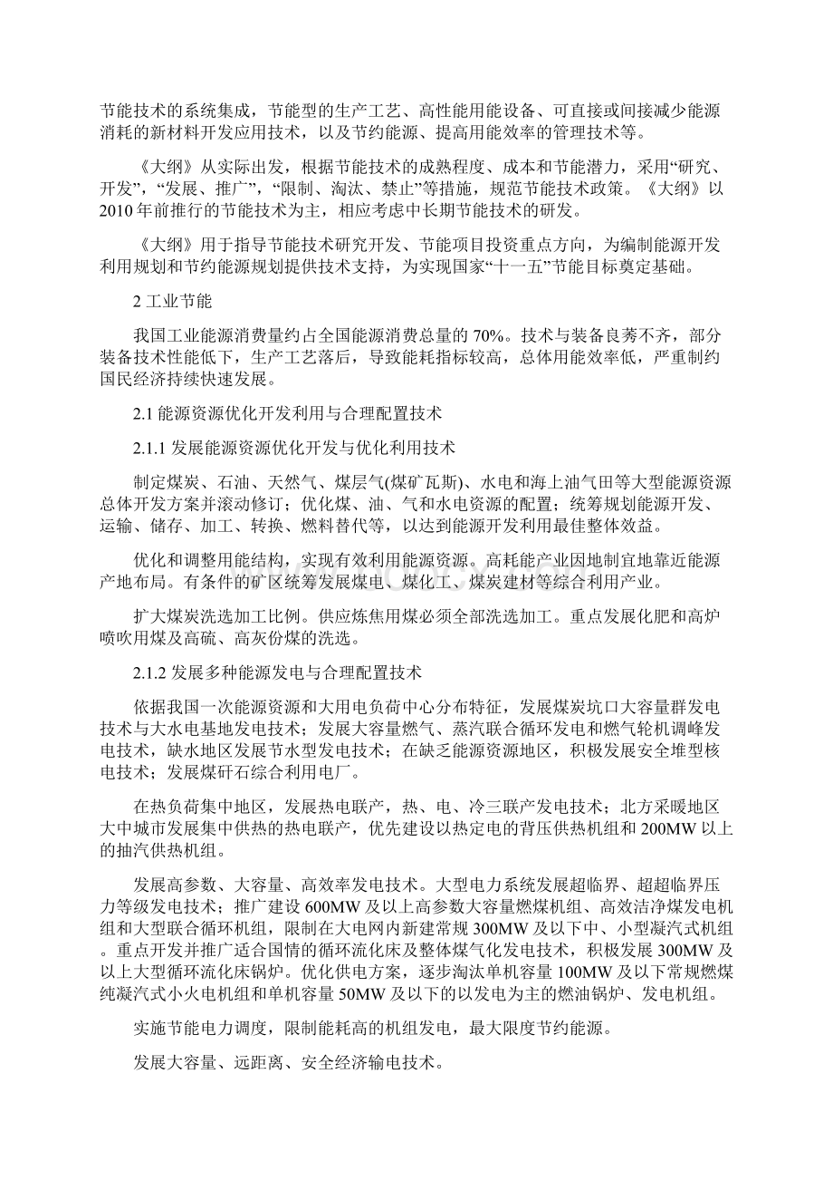 中国节能技术政策大纲发改环资199号.docx_第2页