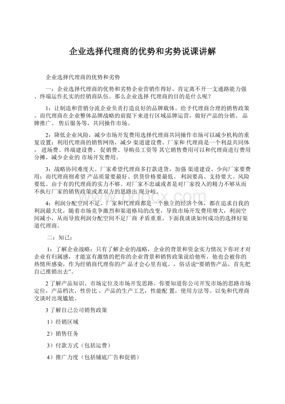 企业选择代理商的优势和劣势说课讲解.docx_第1页