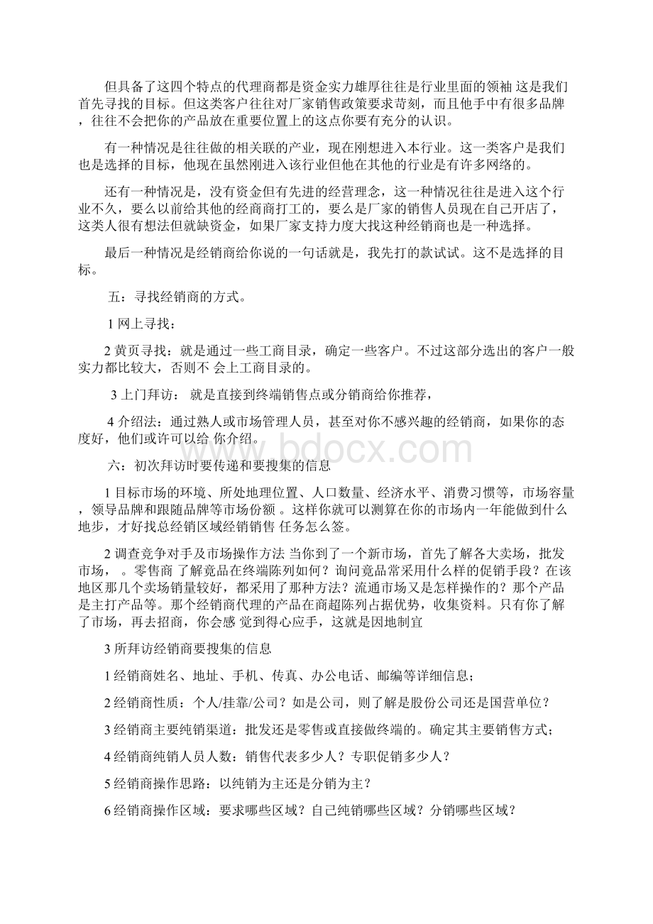 企业选择代理商的优势和劣势说课讲解.docx_第3页