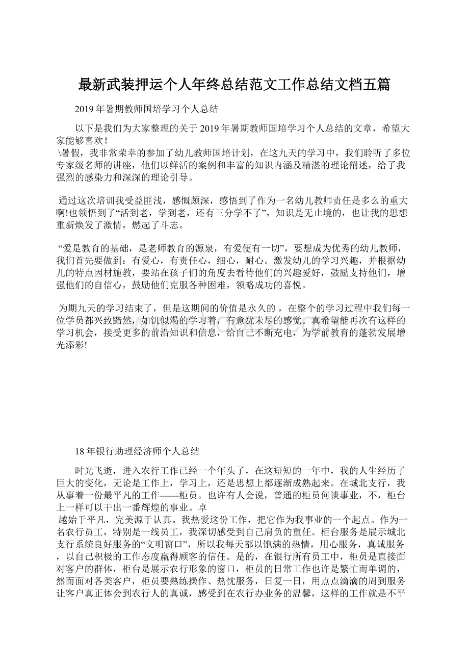 最新武装押运个人年终总结范文工作总结文档五篇.docx