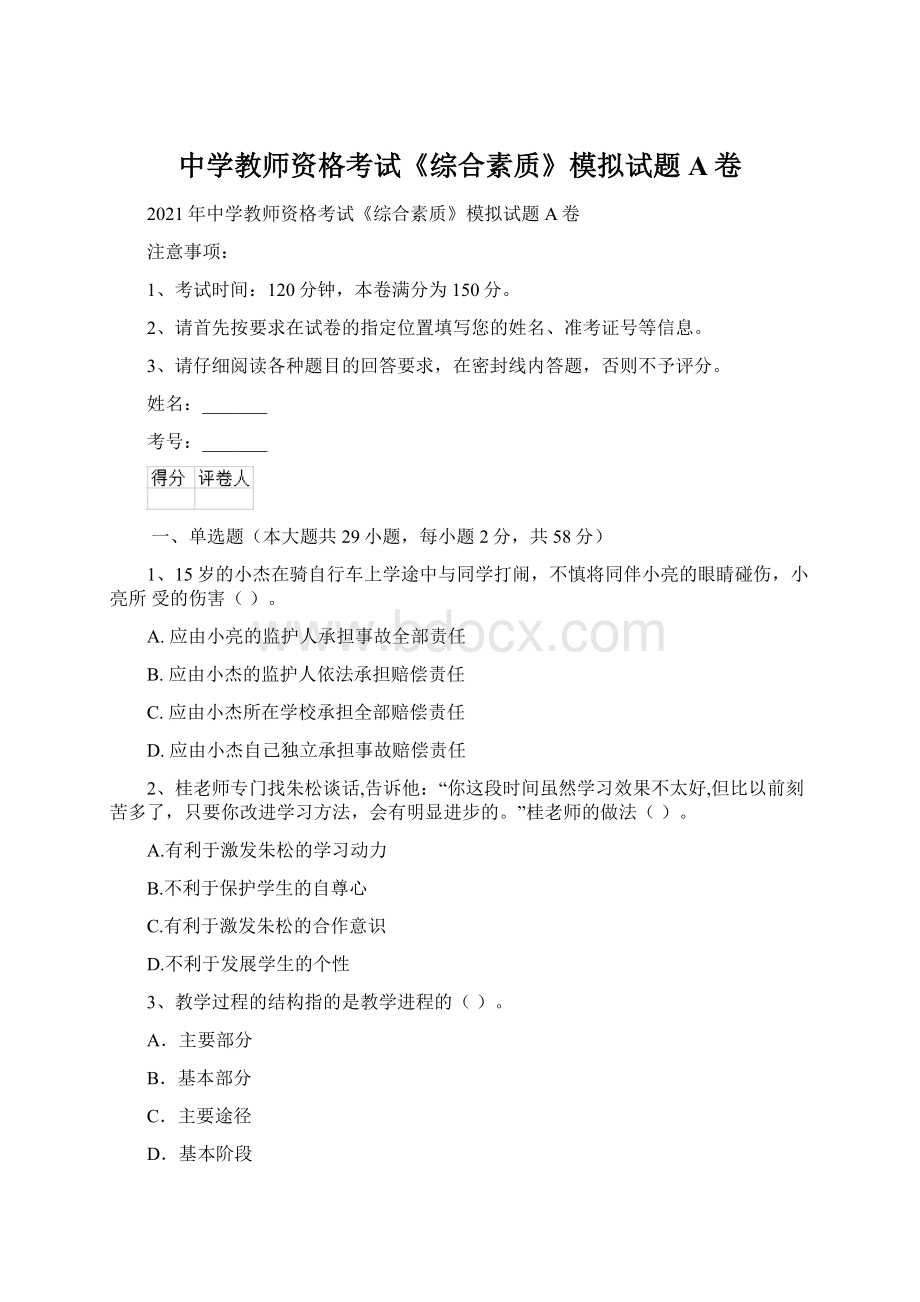 中学教师资格考试《综合素质》模拟试题A卷Word文档下载推荐.docx