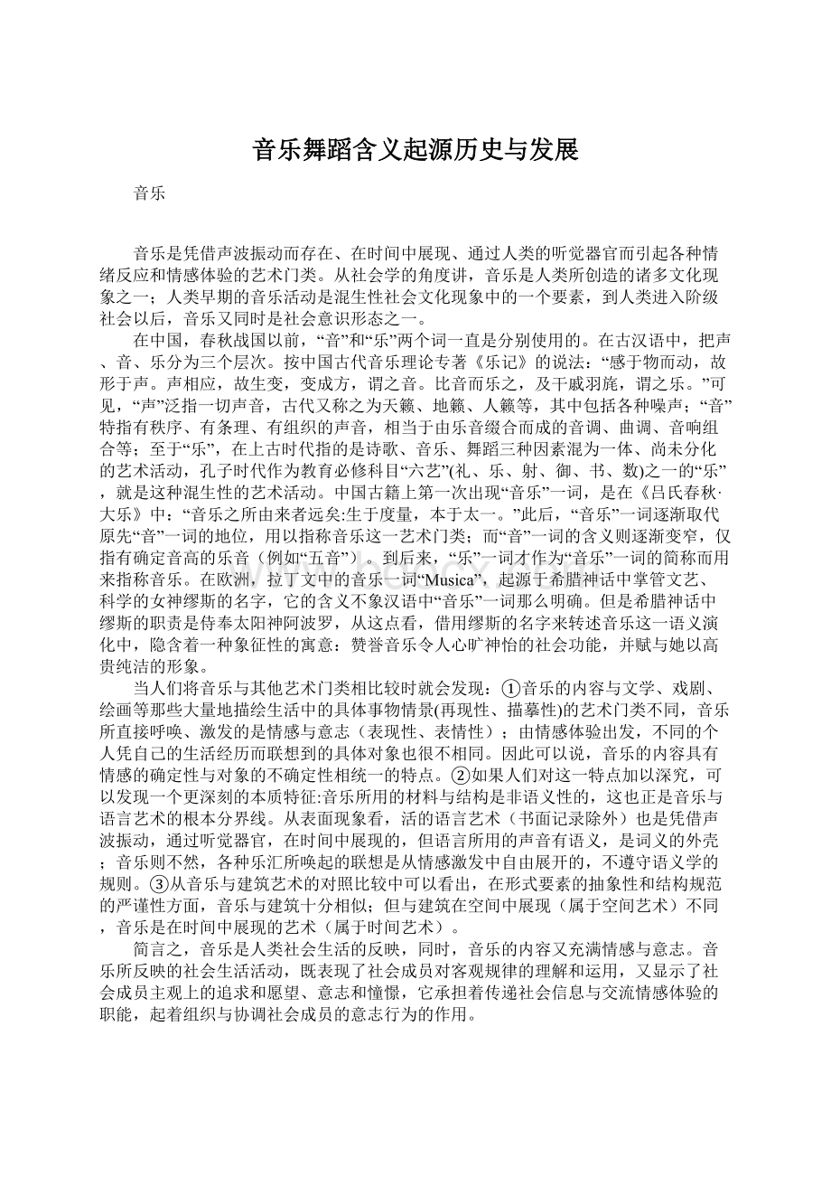 音乐舞蹈含义起源历史与发展Word文档格式.docx_第1页