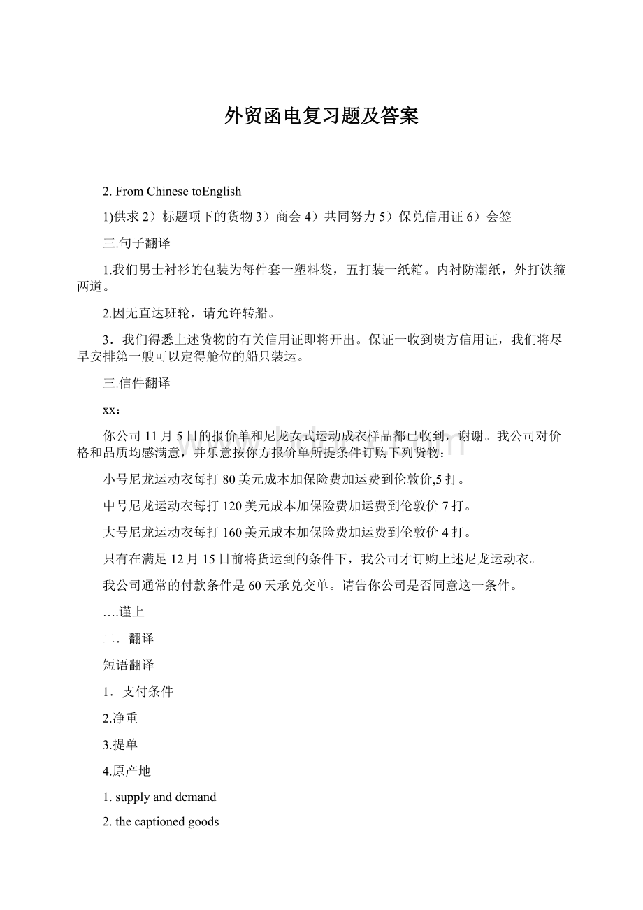 外贸函电复习题及答案Word格式.docx