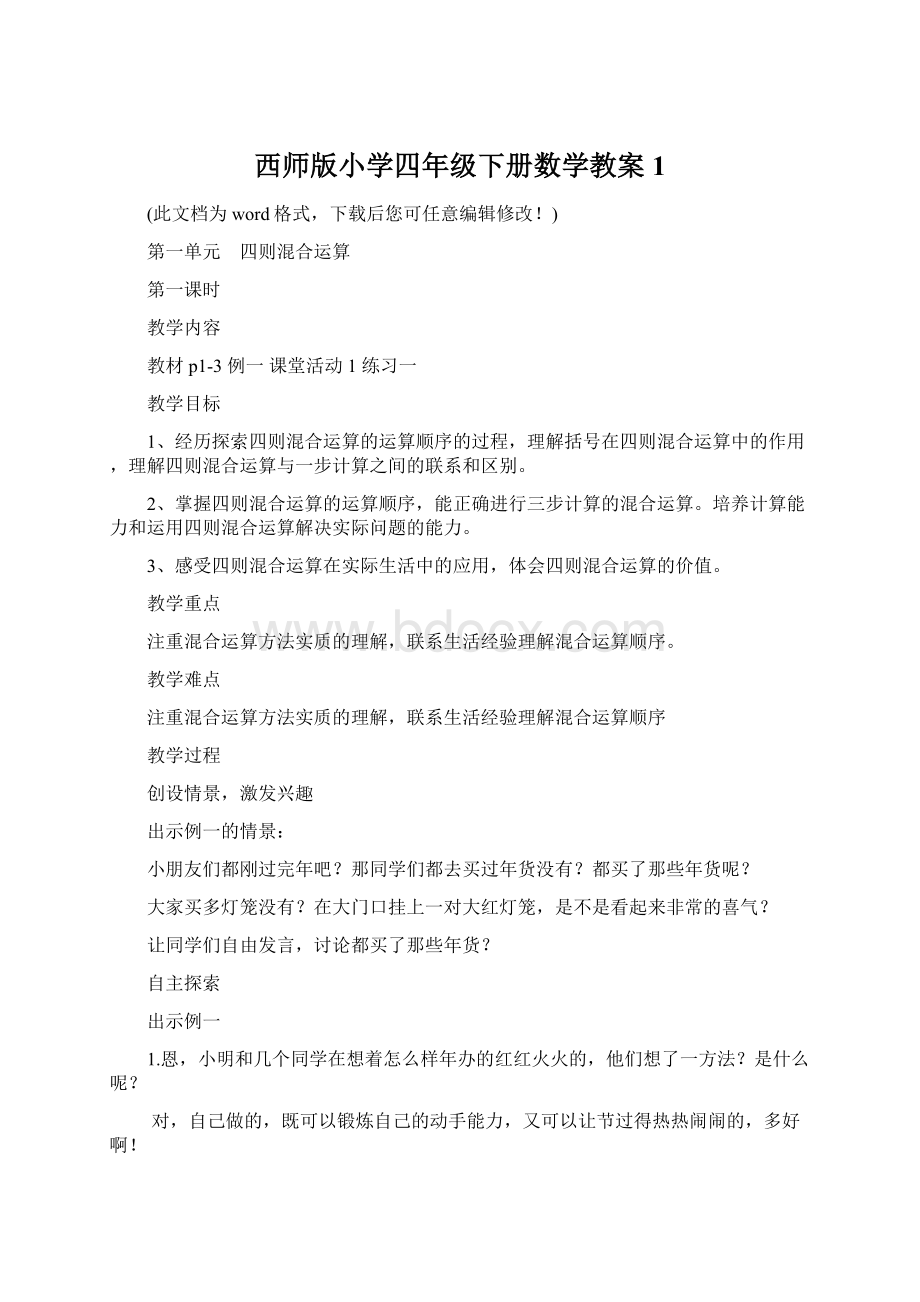 西师版小学四年级下册数学教案1.docx_第1页