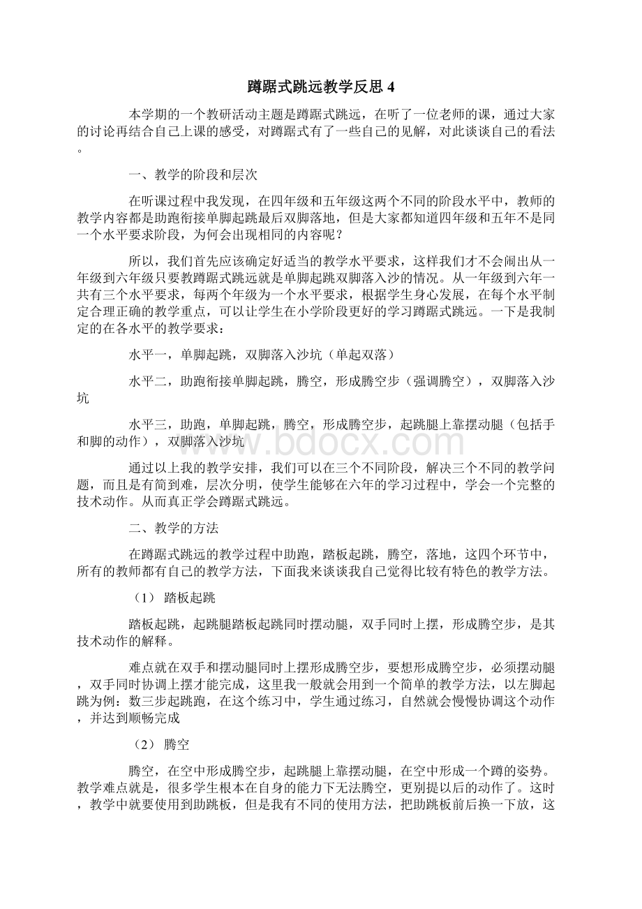 蹲踞式跳远教学反思.docx_第3页