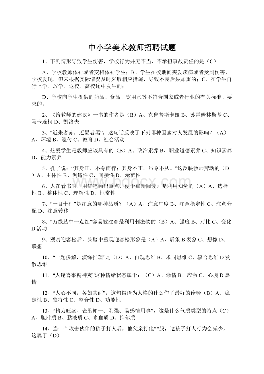 中小学美术教师招聘试题Word文件下载.docx