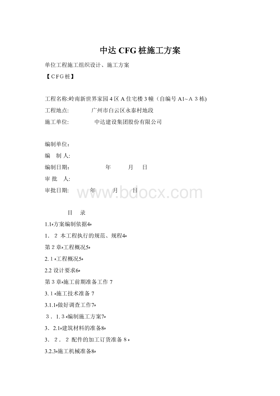 中达CFG桩施工方案Word下载.docx