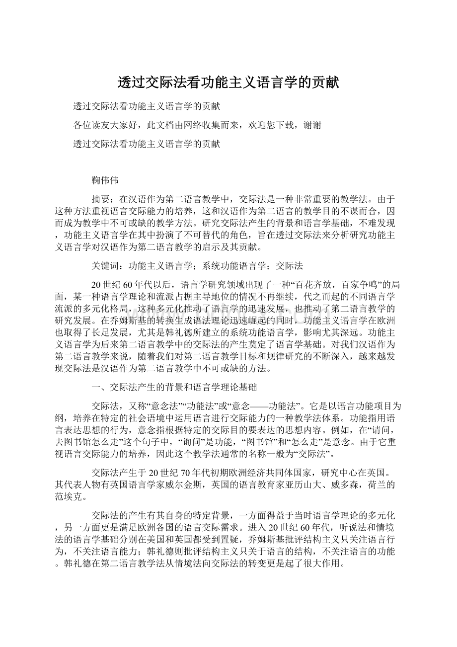 透过交际法看功能主义语言学的贡献.docx_第1页