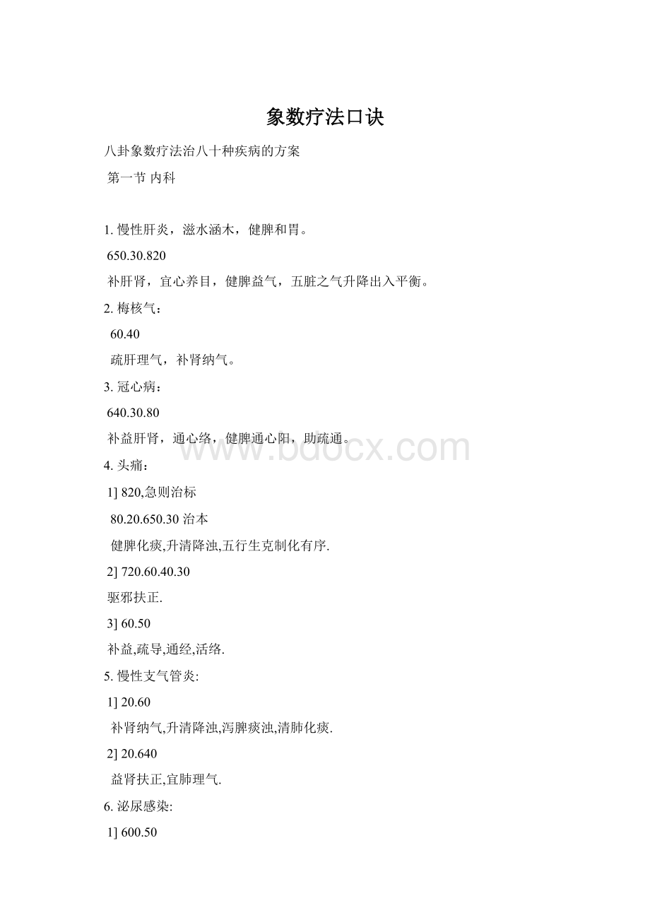 象数疗法口诀Word文档格式.docx