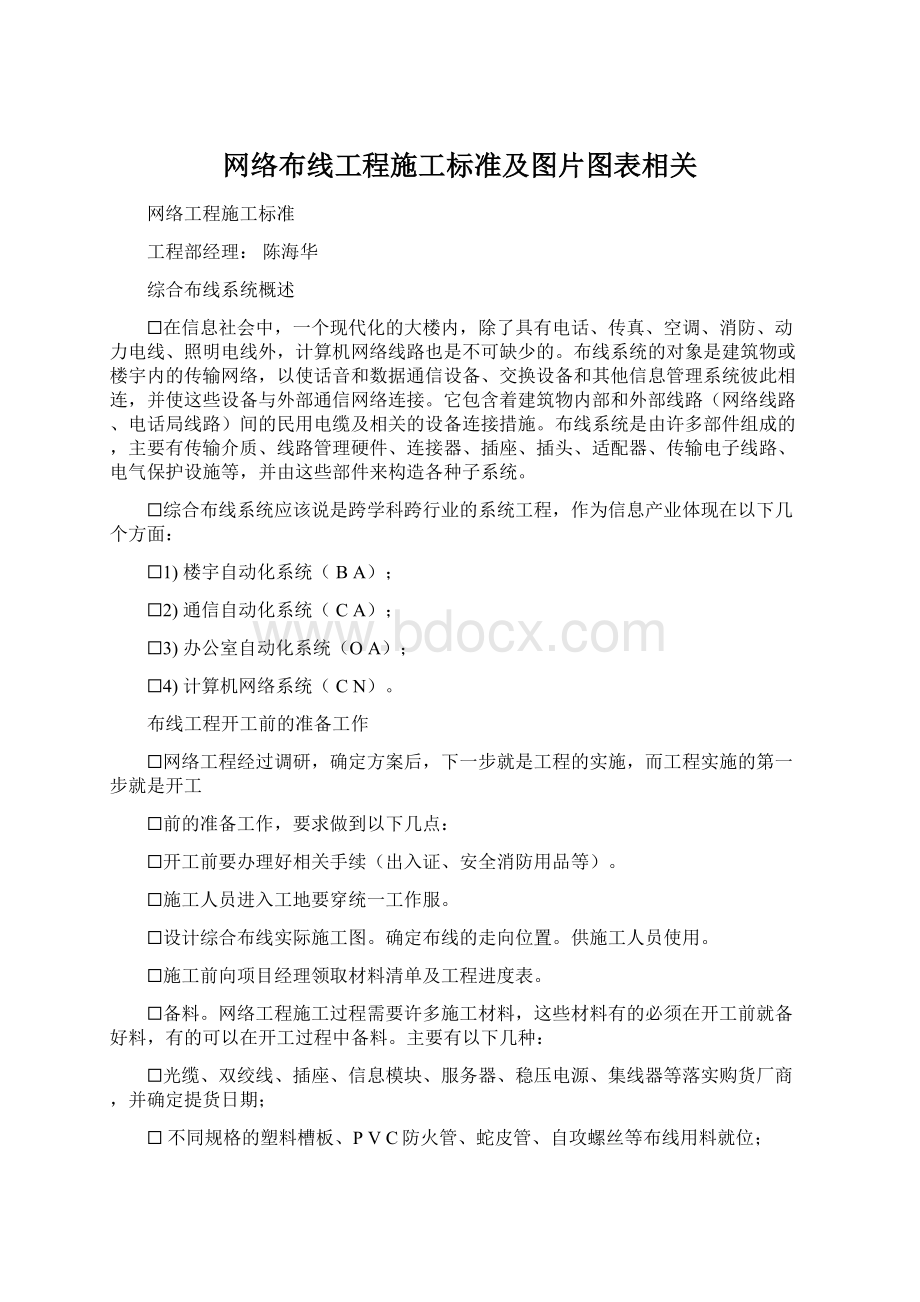 网络布线工程施工标准及图片图表相关Word文档下载推荐.docx