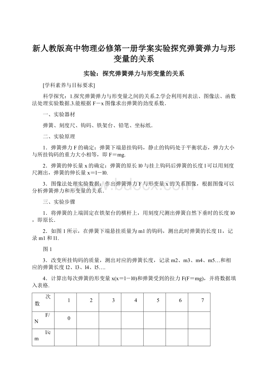 新人教版高中物理必修第一册学案实验探究弹簧弹力与形变量的关系Word文档下载推荐.docx