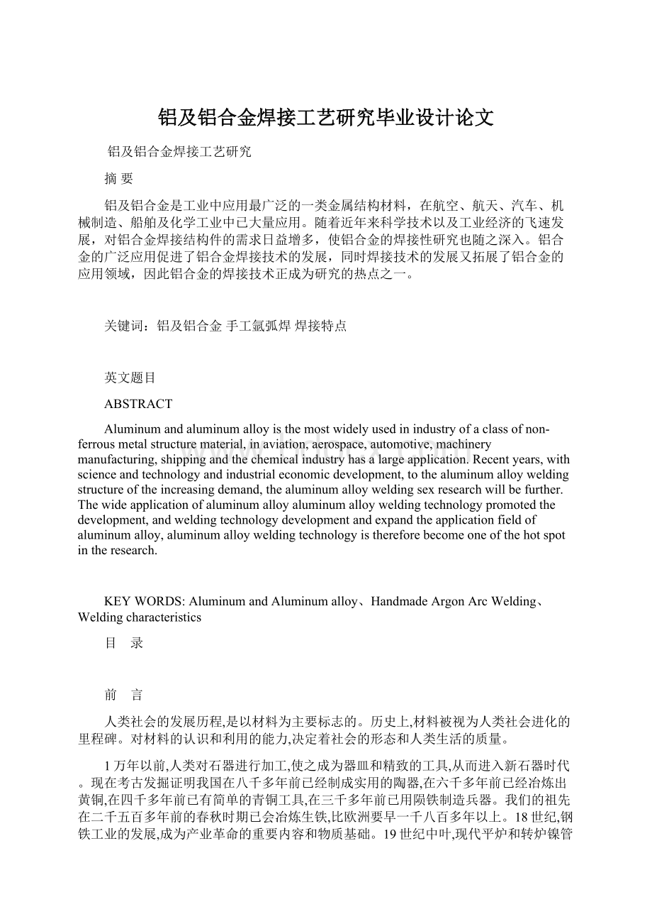 铝及铝合金焊接工艺研究毕业设计论文Word文档格式.docx