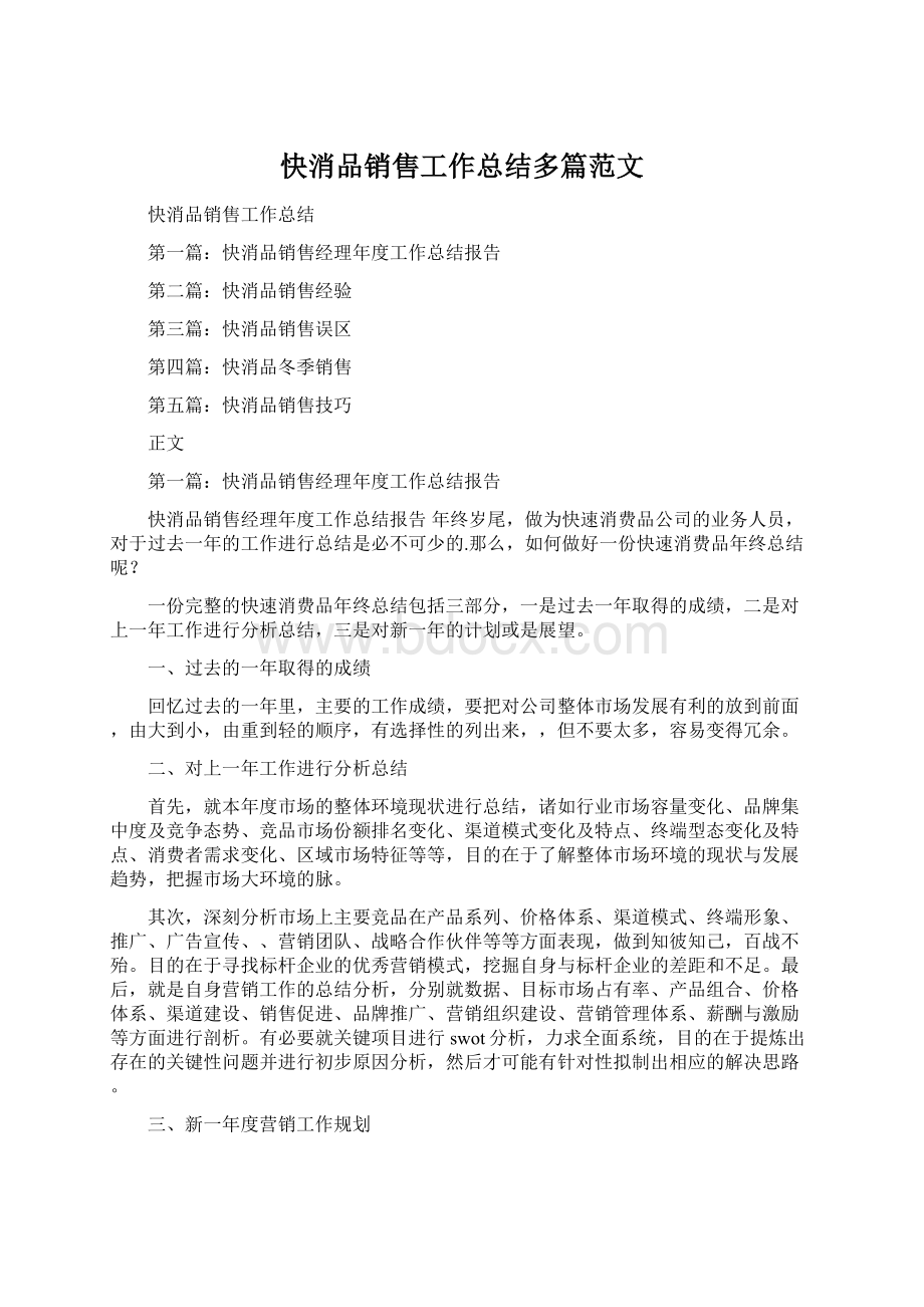 快消品销售工作总结多篇范文Word文件下载.docx