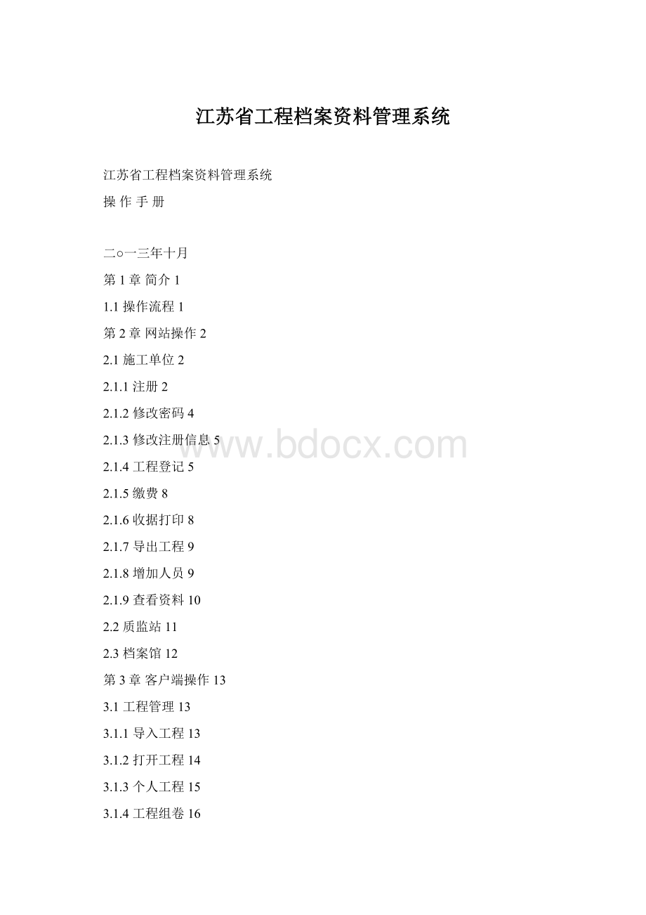 江苏省工程档案资料管理系统Word格式文档下载.docx_第1页