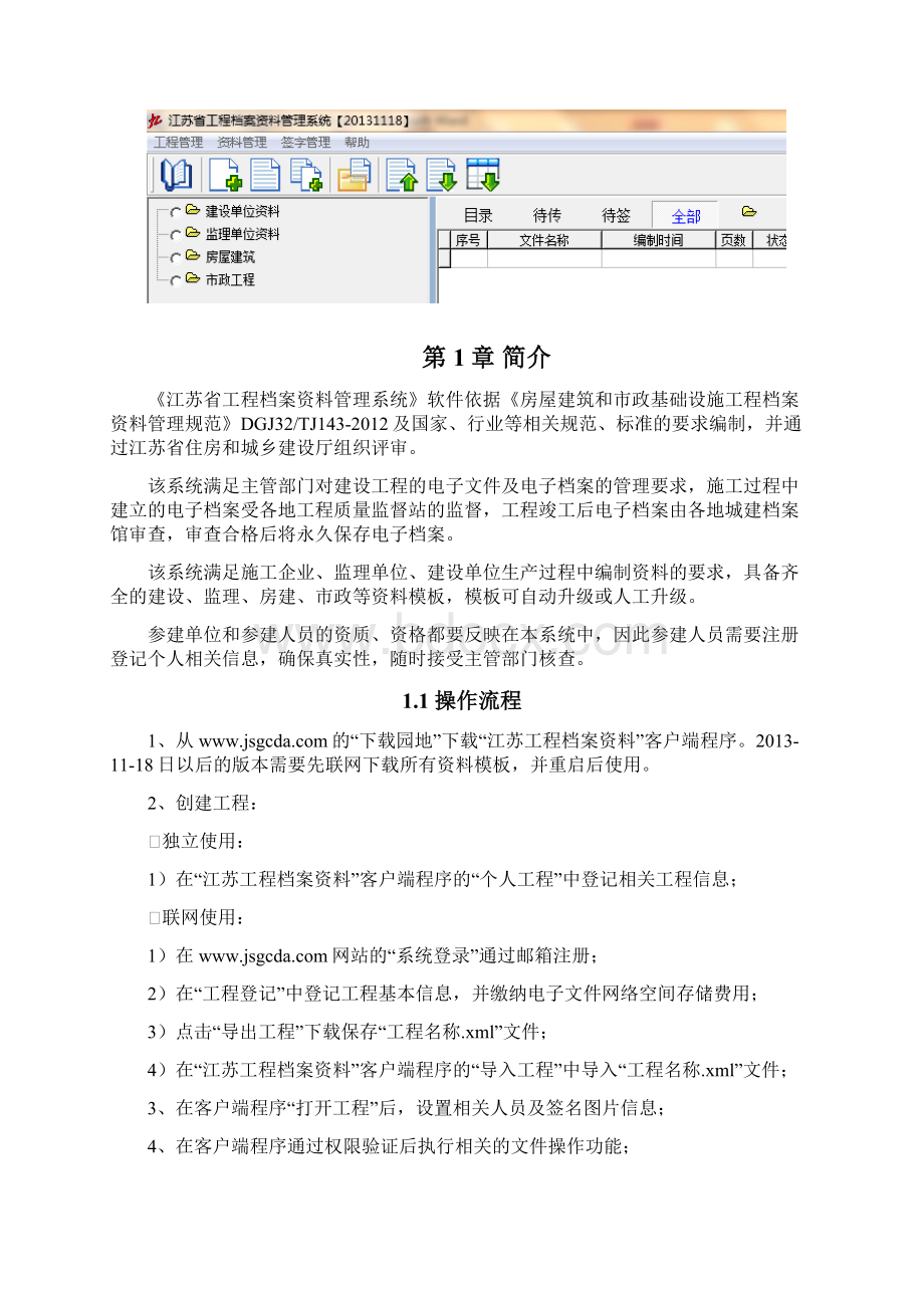 江苏省工程档案资料管理系统Word格式文档下载.docx_第3页