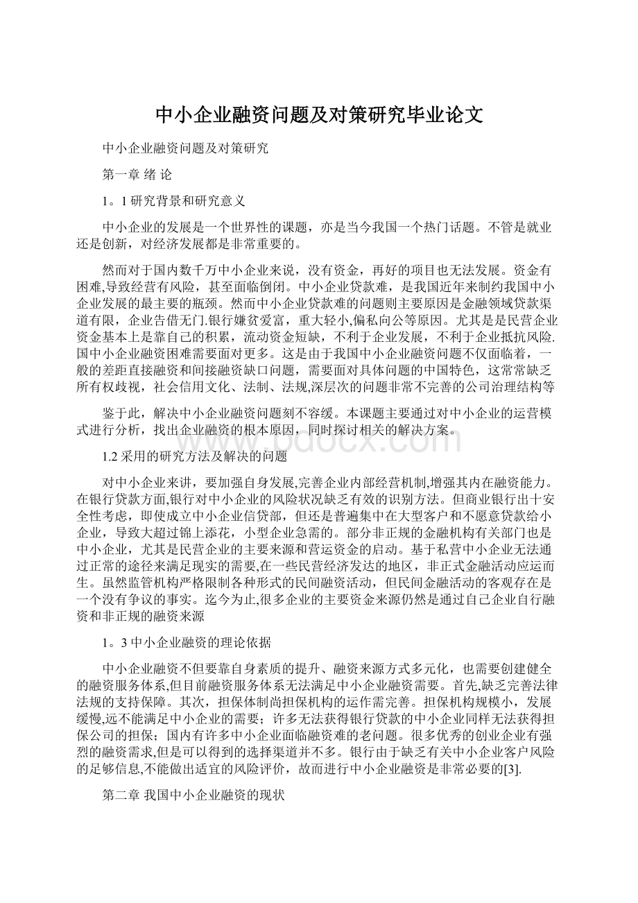 中小企业融资问题及对策研究毕业论文Word文档下载推荐.docx