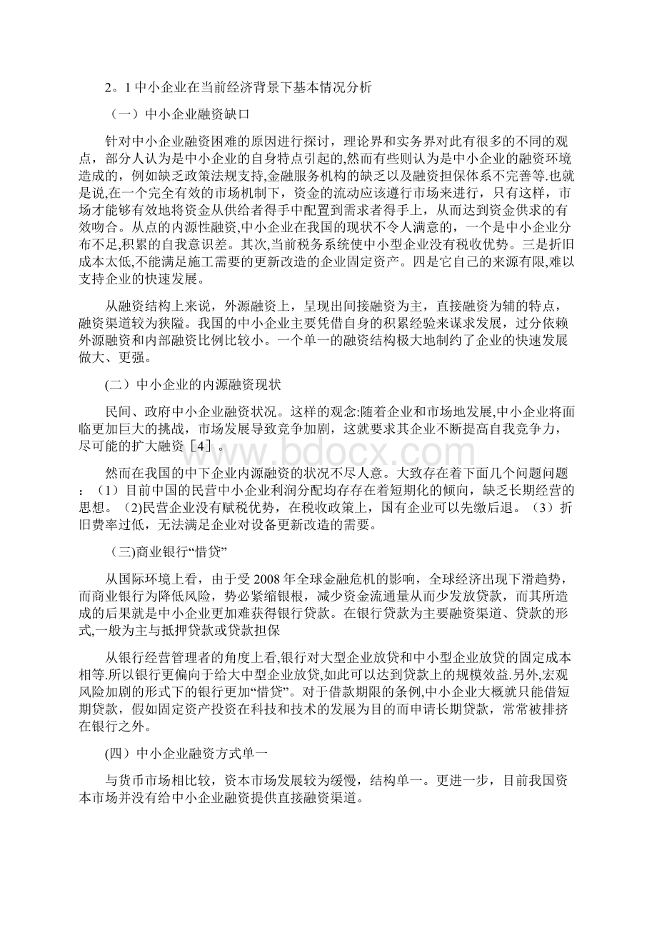 中小企业融资问题及对策研究毕业论文Word文档下载推荐.docx_第2页