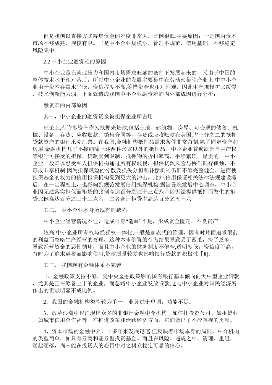 中小企业融资问题及对策研究毕业论文Word文档下载推荐.docx_第3页