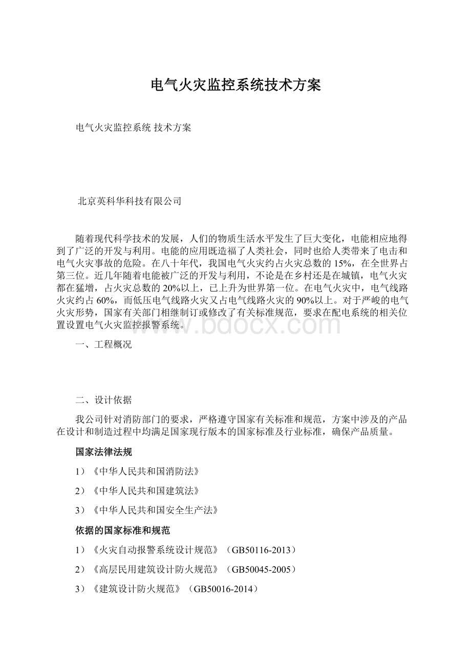 电气火灾监控系统技术方案.docx